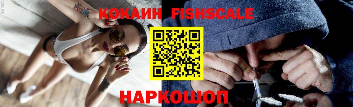COCAIN FishScale Полысаево